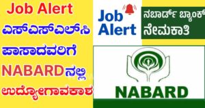 Job Alert: SSLC ಪಾಸಾದವರಿಗೆ NABARDನಲ್ಲಿ ಉದ್ಯೋಗಾವಕಾಶ.
