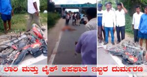 Accident: ಬೈಕ್ ಮತ್ತು ಲಾರಿ ಅಪಘಾತ ಇಬ್ಬರ ದುರ್ಮರಣ.
