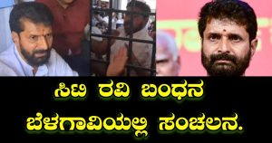 CT Ravi Arrest: ಲಕ್ಷ್ಮೀ ಹೆಬ್ಬಾಳ್ಕರ್ ವಿರುದ್ಧ ಅಶ್ಲೀಲ ಪದ ಬಳಕೆ ಆರೋಪ MLC CT Ravi ಬಂಧನ.