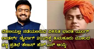 Turuvekere: ವಿಕಸಿತ ಭಾರತ ಯಂಗ್ ಲೀಡರ್ಸ್ ಡೈಲಾಗ್ 2025ಕ್ಕೆ ತೇಜಸ್ ಹೆಚ್.ಎನ್ ಆಯ್ಕೆ.