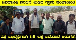 Gubbi: ಪಂಚಾಯಿತಿ ವತಿಯಿಂದ ರಸ್ತೆ ಅಭಿವೃದ್ಧಿಗಾಗಿ 1.6 ಲಕ್ಷ ಅನುದಾನ ಬಿಡುಗಡೆ. 