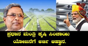 PMKSY: ಪ್ರಧಾನ ಮಂತ್ರಿ ಕೃಷಿ ಸಿಂಚಾಯಿ ಯೋಜನೆಗೆ ಅರ್ಜಿ ಆಹ್ವಾನ.