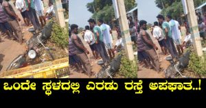 Gubbi: ಒಂದೇ ಸ್ಥಳದಲ್ಲಿ ಎರಡು ರಸ್ತೆ ಅಪಘಾತ–ಓರ್ವ ಸಾ*ವು ಮತ್ತೋರ್ವನ ಸ್ಥಿತಿ ಗಂಭೀರ. 