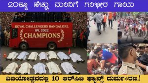 IPL2025: ಚಿನ್ನಸ್ವಾಮಿ ಸ್ಟೇಡಿಯಂ ಮುಂದೆ RCB ಅಭಿಮಾನಿಗಳ ಮಾರಣಹೋಮ.