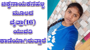 Tumkur: ಬಾಲಕಿ ಕಾಣೆಯಾಗಿರುವ ಪ್ರಕರಣ—ಸಹಾಯಕ್ಕೆ ಸಾರ್ವಜನಿಕರ ಮೊರೆ.