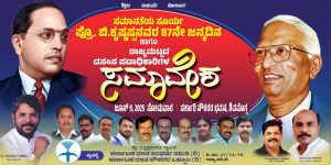 Turuvekere: ಶಿವಮೊಗ್ಗದಲ್ಲಿ ಪ್ರೊಫೆಸರ್ ಬಿ, ಕೃಷ್ಣಪ್ಪ ಅವರ 87ನೇ ಜನ್ಮದಿನೋತ್ಸವ–ದಂಡಿನ ಶಿವರ ಕುಮಾರ್ ಆಹ್ವಾನ.