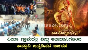 Koratagere: ಸಾಹಸ ಸಿಂಹ ವಿಷ್ಣು ಅಭಿಮಾನಿಗಳಿಂದ ಅದ್ದೂರಿ ಜನ್ಮದಿನದ ಸಂಭ್ರಮಾಚರಣೆ.
