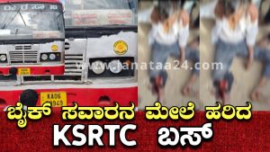 Turuvekere: ಬೈಕ್ ಸವಾರರ ಮೇಲೆ ಹರಿದ KSRTC ಬಸ್– ದ್ವಿಚಕ್ರ ವಾಹನ ಸವಾರರ ಸ್ಥಿತಿ ಚಿಂತಾಜನಕ.