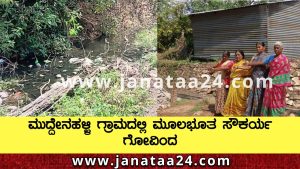 CN Halli: ಮುದ್ದೇನಹಳ್ಳಿ ಗ್ರಾಮದಲ್ಲಿ ಮೂಲಭೂತ ಸೌಕರ್ಯ ಗೋವಿಂದ–ಗ್ರಾಮದ ನಿವಾಸಿಗಳ ಪ್ರತಿಕ್ರಿಯೆ.