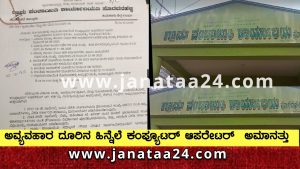 Turuvekere: ಅವ್ಯವಹಾರ ದೂರಿನ ಹಿನ್ನೆಲೆ ಕಂಪ್ಯೂಟರ್ ಆಪರೇಟರ್ ತಲೆ ದಂಡ. 