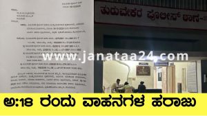 Turuvekere: ಮುಕ್ತಾಯಗೊಂಡ ಪ್ರಕರಣದ ಅಮಾನತ್ತಿನಲ್ಲಿ ವಶಪಡಿಸಿಕೊಂಡ ವಾಹನಗಳ ಬಹಿರಂಗ ಹರಾಜು. 