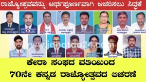 Tiptur: ಕೇರಾ ಸಂಘದ ವತಿಯಿಂದ ೭೦ನೇ ಕನ್ನಡ ರಾಜ್ಯೋತ್ಸವದ ಆಚರಣೆಗೆ ಸಕಲ ಸಿದ್ಧತೆ