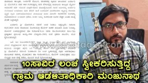 Tumkur: ಖಾತೆ ಬದಲಾವಣೆಗೆ 10 ಸಾವಿರ ಲಂಚ ಪಡೆದ ಗ್ರಾಮ ಆಡಳಿತಾಧಿಕಾರಿ ಮಂಜುನಾಥ್ ಲೋಕಾಯುಕ್ತ ಬಲೆಗೆ.