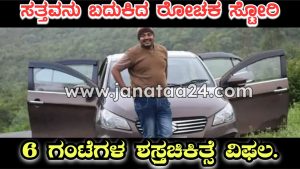 Gadag: ಶಸ್ತ್ರಚಿಕಿತ್ಸೆ ವೇಳೆ ಪ್ರಾಣ ಬಿಟ್ಟ ವ್ಯಕ್ತಿ, ಮನೆಗೆ ಬಂದ ತಕ್ಷಣ ಉಸಿರಾಡಿದ ನಾರಾಯಣ.