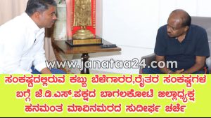 Bengaluru: HDK ರನ್ನು ಬೇಟಿ ಮಾಡಿ ರೈತರ ಸಮಸ್ಯೆಗಳ ಬಗ್ಗೆ ದೀರ್ಘ ಚರ್ಚೆ ನಡೆಸಿದ ಬಾಗಲಕೋಟೆ ಯುವ ಮುಖಂಡ ಹನುಮಂತ ಮಾವಿನಮರದ.