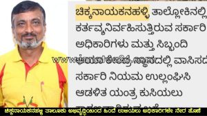 CN Halli: ಚಿಕ್ಕನಾಯಕನಹಳ್ಳಿ ತಾಲೂಕು ಅಭಿವೃದ್ಧಿಯಿಂದ ಹಿಂದೆ ಉಳಿಯಲು ಅಧಿಕಾರಿಗಳೇ ನೇರ ಹೊಣೆ ಎಂದ KRS ಕಾರ್ಯಕರ್ತ.
