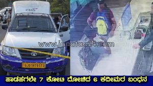 Bengaluru:  7 ಕೋಟಿ ದೋಚಿ ತಲೆಮರೆಸಿಕೊಂಡಿದ್ದ ಮೂವರನ್ನು ಹೈದರಾಬಾದ್ ನಲ್ಲಿ ಬಂಧಿಸಿದ ಕರ್ನಾಟಕ ಪೊಲೀಸ್.
