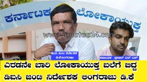 Lokayukta Raid: Tumkur District Industries Joint Director Lingaraju and Assistant Prasad were caught by the Lokayukta while accepting a bribe of Rs. 1,5,000.
