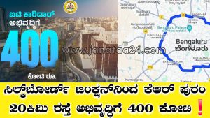 IT CORIDAR: 400 crores for development of 120Km road from Silkboard Junction to KR Puram❗️