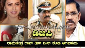 Bengaluru DGP Ramachandra Rao may also miss-Dr.G. Parameshwar