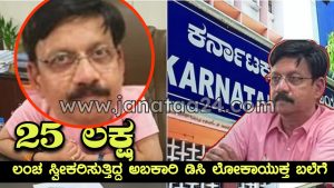 Lokayukta: Excise DC Lokayukta caught taking bribe of Rs 25 lakh.