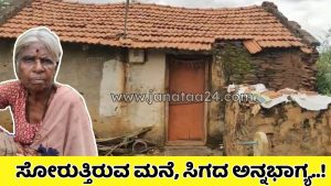 CN Halli: ಮತಕ್ಕೆ ಮಾತ್ರ ಬೆಲೆ, ಬದುಕಿಗಿಲ್ಲ ನೆಲೆ-ಕುಡಿಯಲು ನೀರಿಲ್ಲ,ಇರಲು ಸೂರಿಲ್ಲ ಅಜ್ಜಿಯ ಅನ್ನಭಾಗ್ಯ ಅಧಿಕಾರಿಗಳ ಪಾಲು.