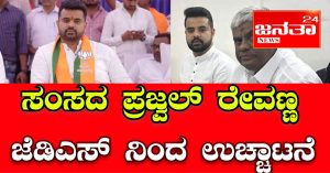 Prajwal revanna,expelled,jds,HD revanna,news,holenarasipura police station,fir,