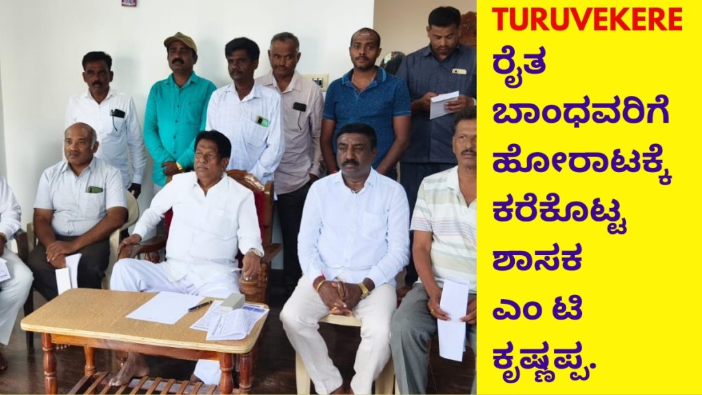 MLA MT Krishnappa has called the farmers relatives to protest