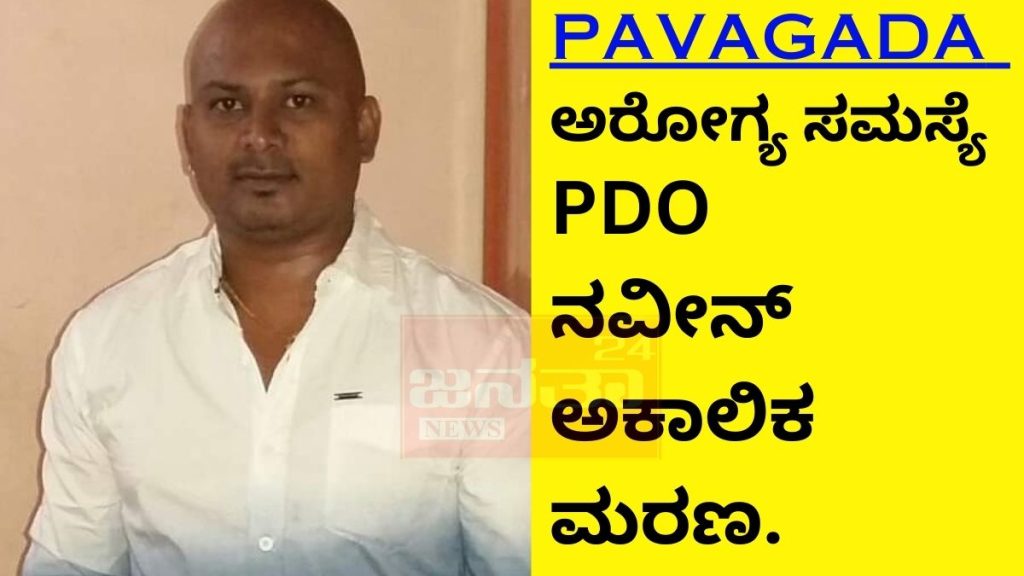Pavagada Tirumani PDO Naveen Sudden Unexpected Death due to illness